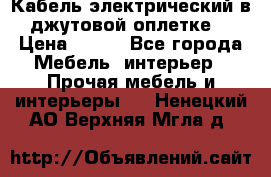 Кабель электрический в джутовой оплетке. › Цена ­ 225 - Все города Мебель, интерьер » Прочая мебель и интерьеры   . Ненецкий АО,Верхняя Мгла д.